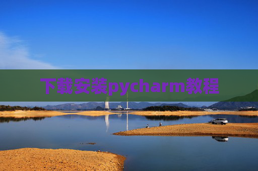 下载安装pycharm教程
